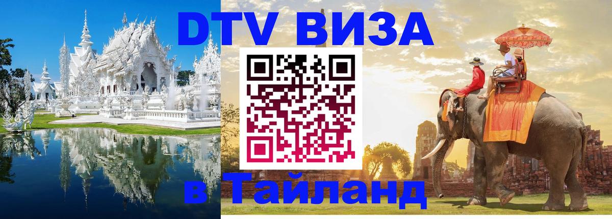 ДТВ VISA Тайланд для фрилансеров Оренбург 