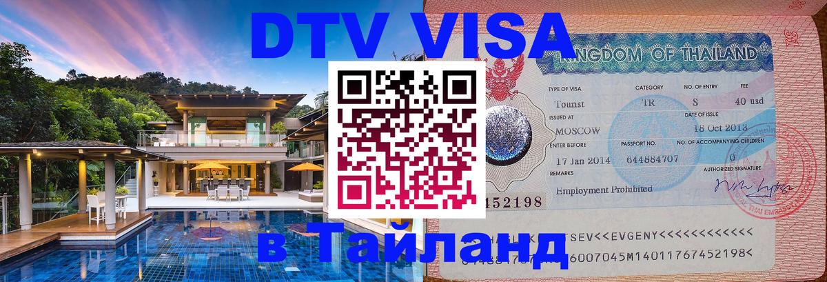 DTV Visa Thailand — прайс и условия, виза без дополнительных документов - Оренбург  20.11.2025 